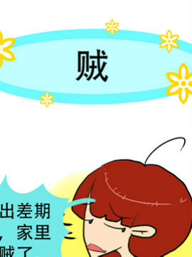 贱贱夫妻档之十二