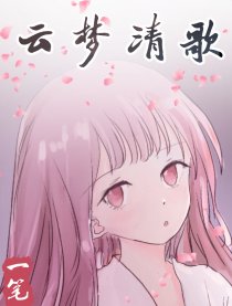 云梦清歌