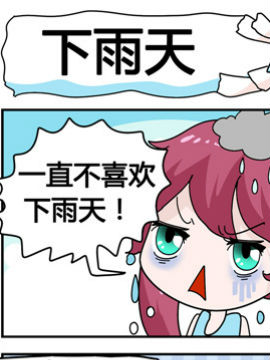 星星子入职记之下雨天
