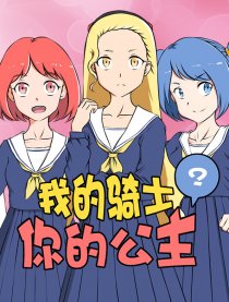 我的骑士，你的公主