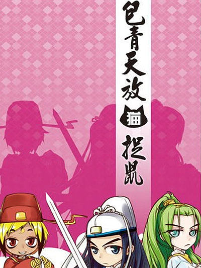 包青天放猫捉鼠