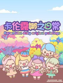 卡伦露娜之日常