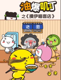 油爆叽丁之摸伊暗面店