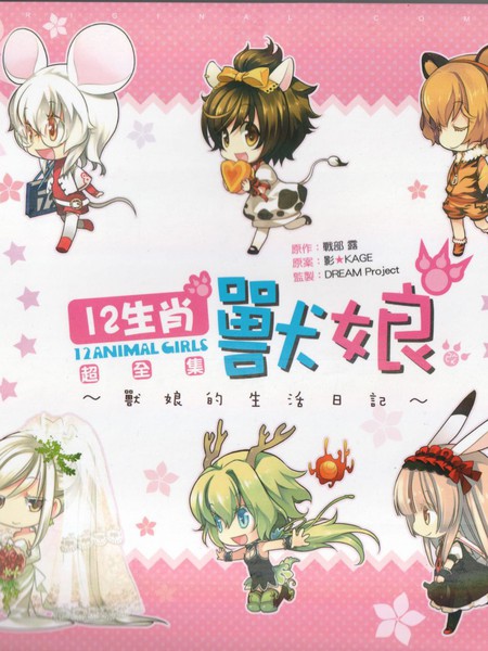 十二生肖兽娘