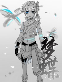 [剑三]梦蝶