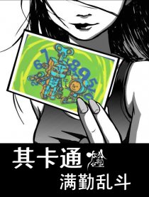 其卡通满勤乱斗