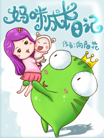 妈咪成长日记