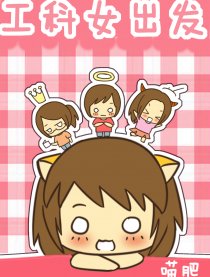 工科女，出发！