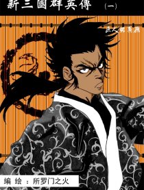 三国群英之燕人张翼德