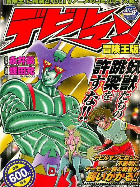 恶魔人冒险王版