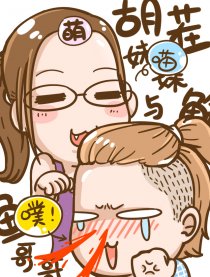 胡茬妹妹与鲶鱼哥哥