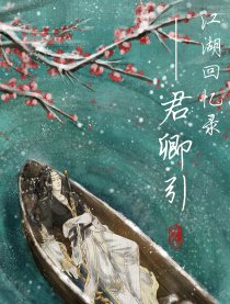 江湖回忆录——君卿引