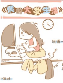 偶的大学生活
