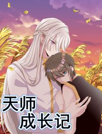 天师成长记