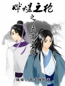 晔煜之枪－侠道王道