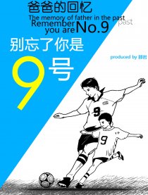 别忘了你是9号