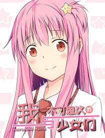 我与不可思议的少女们