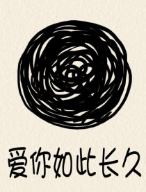 爱你如此长久