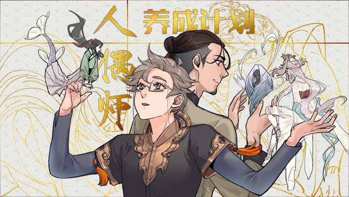 人偶师养成计划