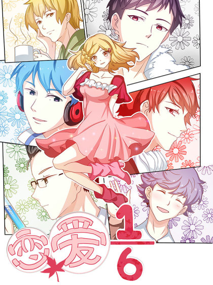 恋爱六分之一