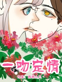 一吻定情