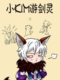 小kim游剑灵