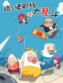 鸡小德职场大乱斗