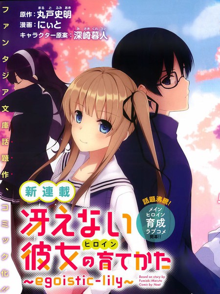 路人女主的养成方法~egoistic-lily~