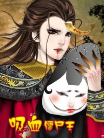 吸血僵尸王