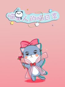 喵星人的喵星球