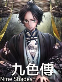 九色传