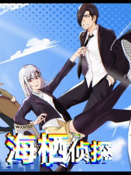 海栖侦探