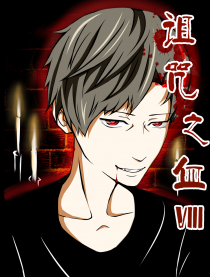诅咒之血Ⅷ