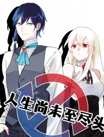 人生尚未至尽头