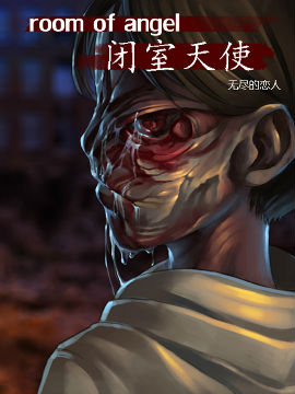 闭室天使