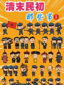 清末民初那些事