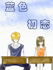 蓝色初恋