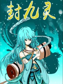 封九灵
