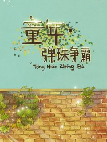 童年之弹珠比赛