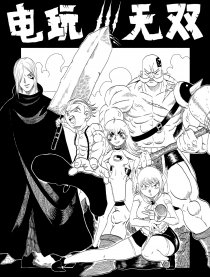 电玩无双