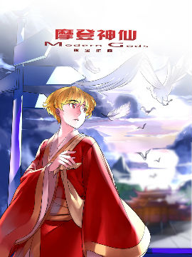 摩登神仙