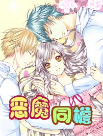 恶魔同檐