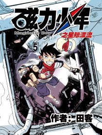 磁力少年之星际漂流