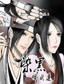 染黑-降妖道
