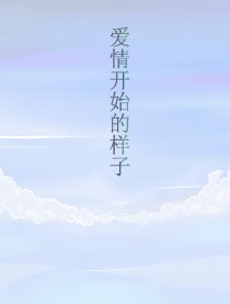 爱情开始的样子