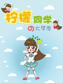 柠檬同学的大学季
