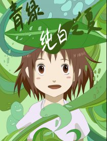 青绿纯白之夏
