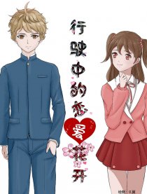 行驶中的恋爱花开