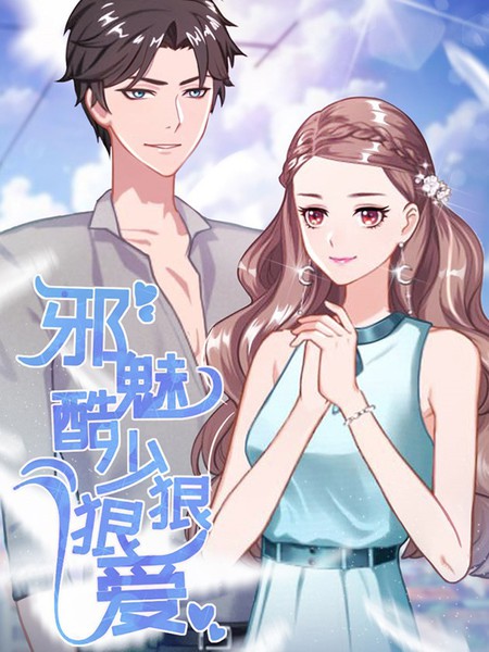 邪魅酷少狠狠爱