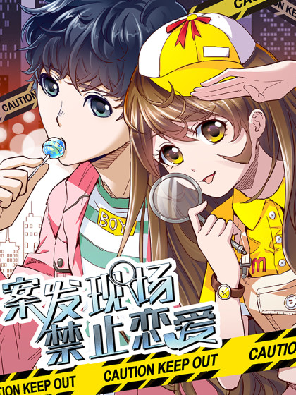 案发现场禁止恋爱